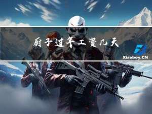 厨子过年工资几天