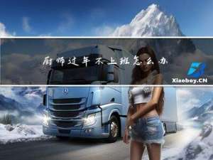 厨师过年不上班怎么办