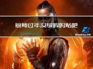 厨师过年没放假吗贴吧
