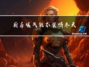 厨房暖气能不装吗冬天