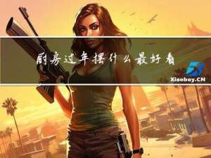 厨房过年摆什么最好看