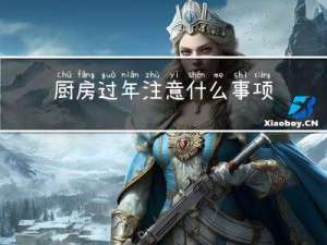 厨房过年注意什么事项