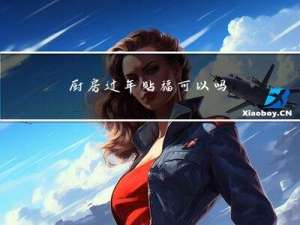厨房过年贴福可以吗