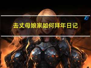 去丈母娘家如何拜年日记