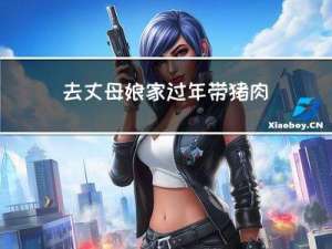 去丈母娘家过年带猪肉行吗