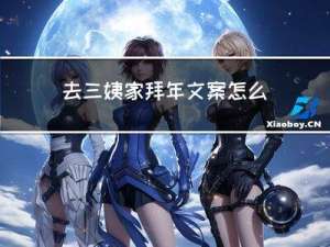 去三姨家拜年文案怎么写