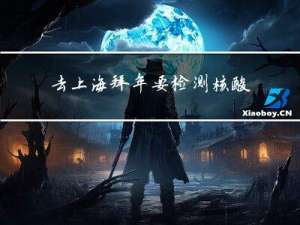 去上海拜年要检测核酸吗