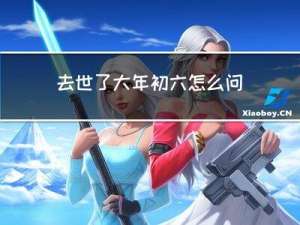 去世了大年初六怎么问候