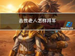 去世老人怎样拜年