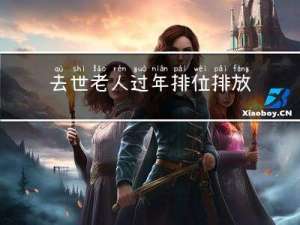 去世老人过年排位排放方法