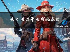 去中国过年去哪玩最好