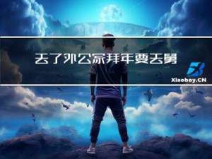 去了外公家拜年要去舅舅家拜年吗