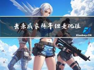 去亲戚家拜年但是他值班