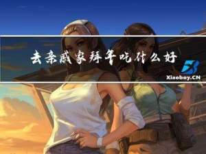 去亲戚家拜年吃什么好点