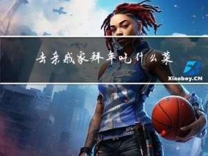 去亲戚家拜年吃什么菜最好