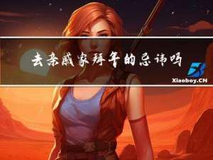 去亲戚家拜年的忌讳吗