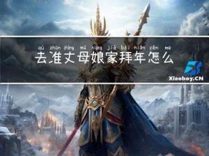 去准丈母娘家拜年怎么敬酒