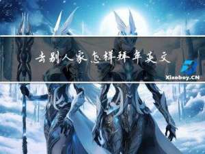去别人家怎样拜年英文