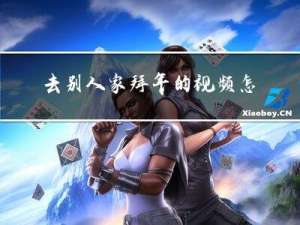 去别人家拜年的视频怎么发