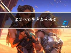 去别人家拜年要说哪些话