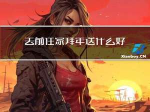 去前任家拜年送什么好