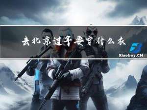 去北京过年要穿什么衣服