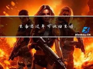 去南方过年可以回去吗