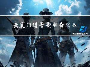 去厦门过年要准备什么东西