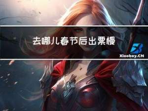去哪儿春节后出票慢