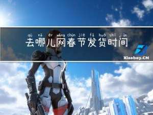 去哪儿网春节发货时间