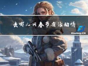 去哪儿网春节有活动吗