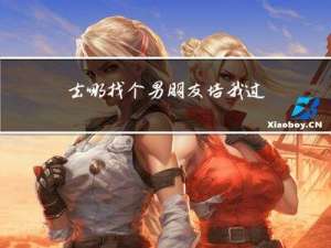 去哪找个男朋友培我过年