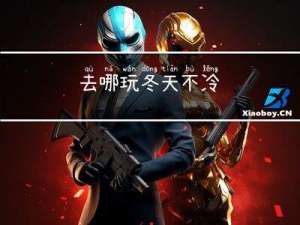去哪玩冬天不冷