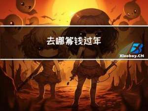 去哪筹钱过年
