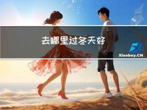 去哪里过冬天好