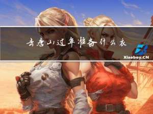 去唐山过年准备什么衣服
