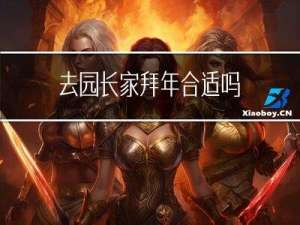 去园长家拜年合适吗