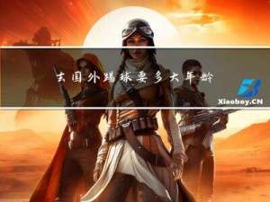去国外踢球要多大年龄的