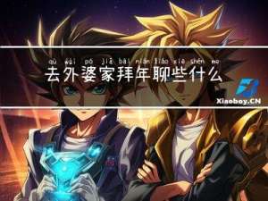 去外婆家拜年聊些什么好