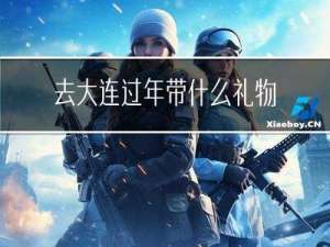 去大連過年帶什么禮物