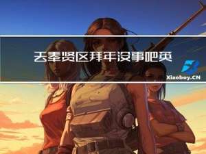 去奉贤区拜年没事吧英语