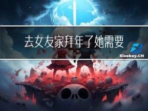 去女友家拜年了她需要拜年吗