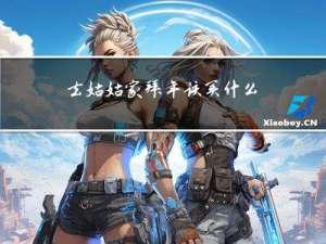 去姑姑家拜年该买什么
