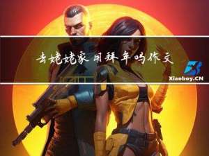 去姥姥家用拜年吗作文