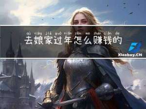 去娘家过年怎么赚钱的