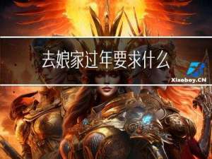 去娘家过年要求什么
