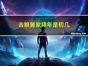 去娘舅家拜年是初几