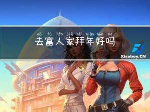 去富人家拜年好吗