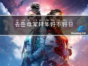 去岳母家拜年好不好日语
