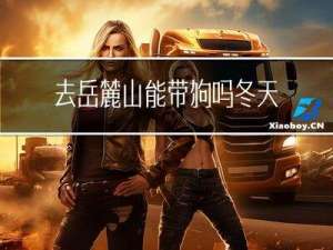 去岳麓山能带狗吗冬天